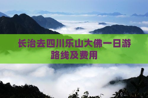 长治去四川乐山大佛一日游路线及费用