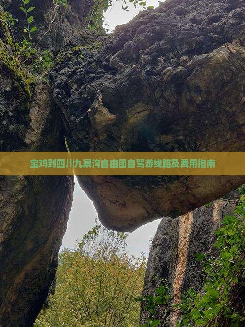 宝鸡到四川九寨沟自由团自驾游线路及费用指南