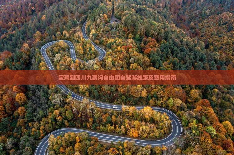 宝鸡到四川九寨沟自由团自驾游线路及费用指南