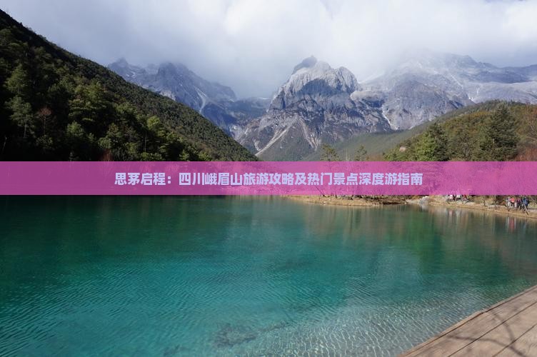 思茅启程：四川峨眉山旅游攻略及热门景点深度游指南