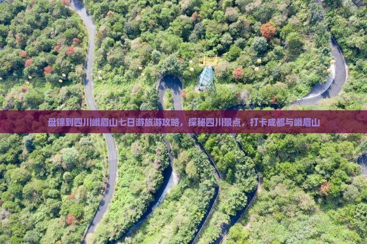 盘锦到四川峨眉山七日游旅游攻略，探秘四川景点，打卡成都与峨眉山