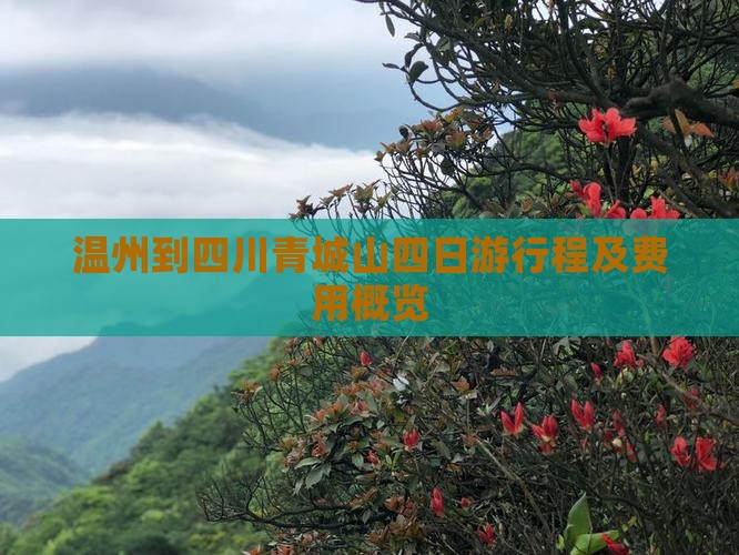 温州到四川青城山四日游行程及费用概览