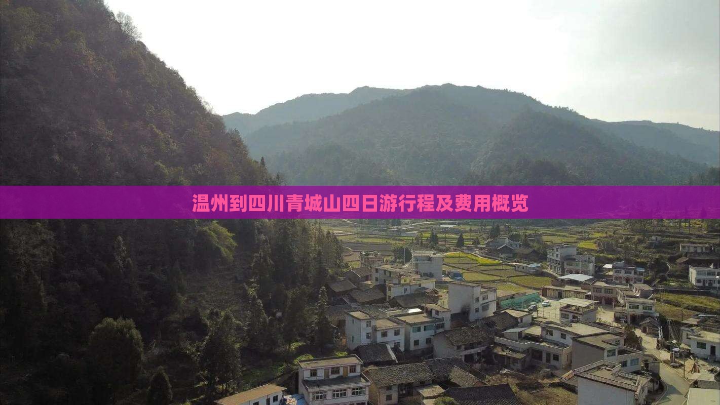 温州到四川青城山四日游行程及费用概览