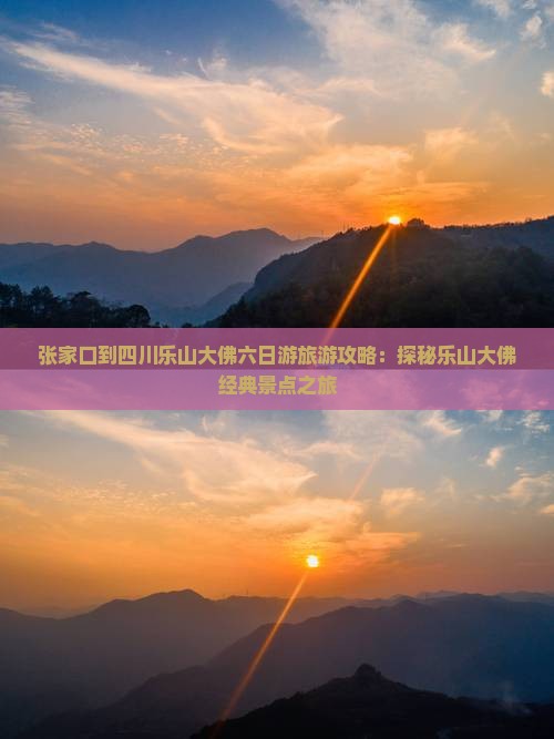 张家口到四川乐山大佛六日游旅游攻略：探秘乐山大佛经典景点之旅