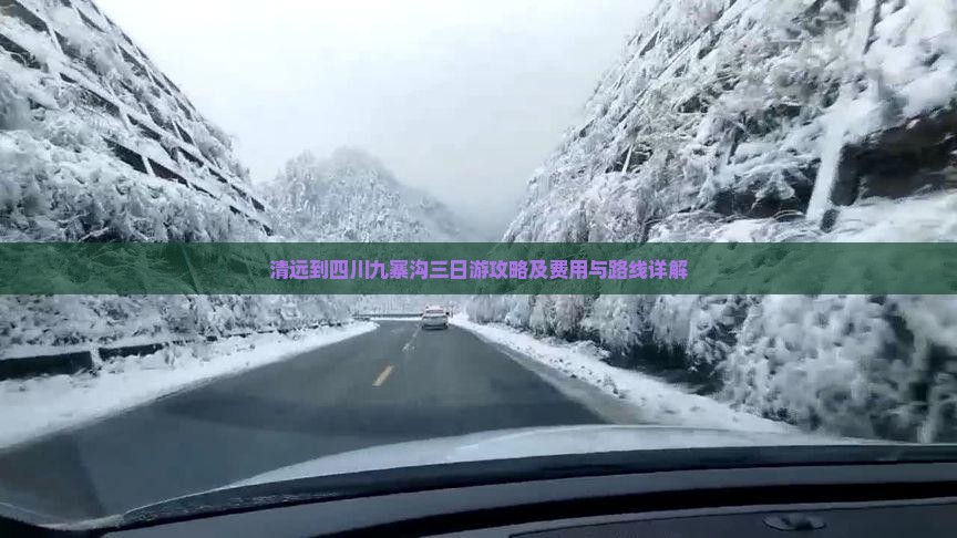 清远到四川九寨沟三日游攻略及费用与路线详解