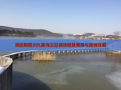 清远到四川九寨沟三日游攻略及费用与路线详解
