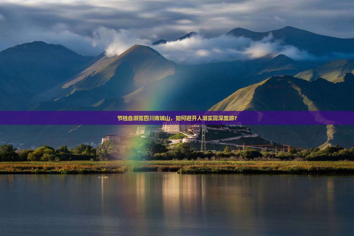 节独自游览四川青城山，如何避开人潮实现深度游？