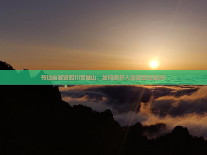 节独自游览四川青城山，如何避开人潮实现深度游？
