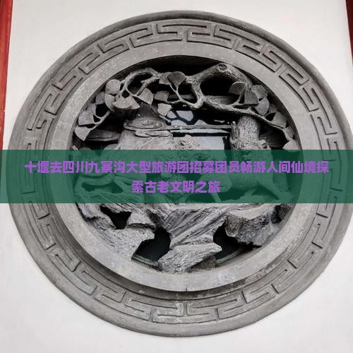 十堰去四川九寨沟大型旅游团招募团员畅游人间仙境探索古老文明之旅