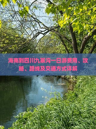海南到四川九寨沟一日游费用、攻略、路线及交通方式详解
