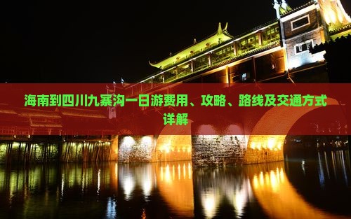 海南到四川九寨沟一日游费用、攻略、路线及交通方式详解