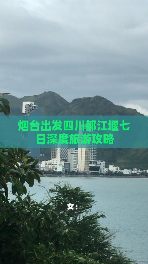 烟台出发四川都江堰七日深度旅游攻略