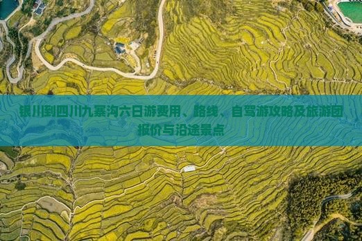 银川到四川九寨沟六日游费用、路线、自驾游攻略及旅游团报价与沿途景点