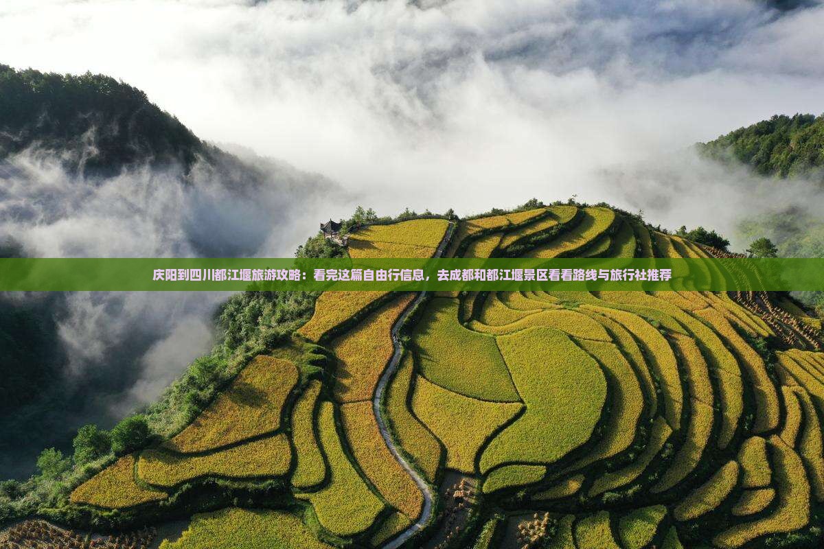 庆阳到四川都江堰旅游攻略：看完这篇自由行信息，去成都和都江堰景区看看路线与旅行社推荐
