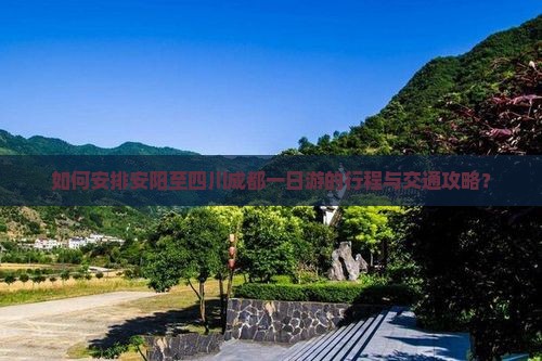 如何安排安阳至四川成都一日游的行程与交通攻略？