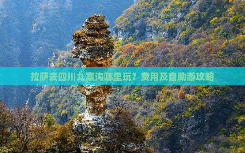 拉萨去四川九寨沟哪里玩？费用及自助游攻略