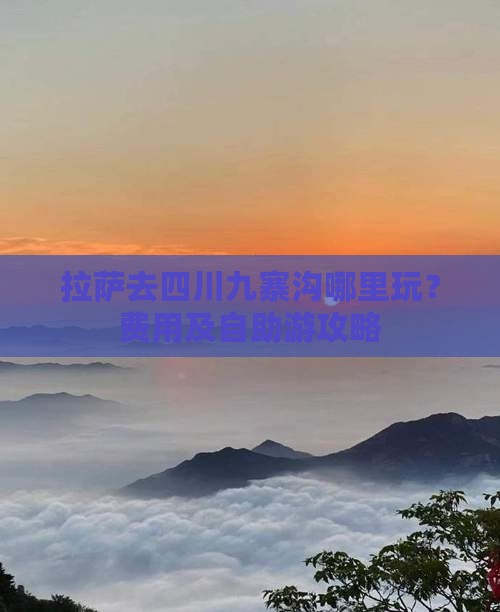 拉萨去四川九寨沟哪里玩？费用及自助游攻略