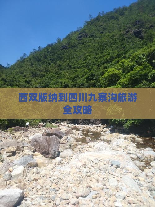 西双版纳到四川九寨沟旅游全攻略