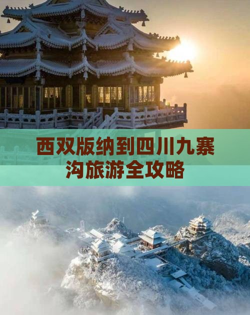 西双版纳到四川九寨沟旅游全攻略