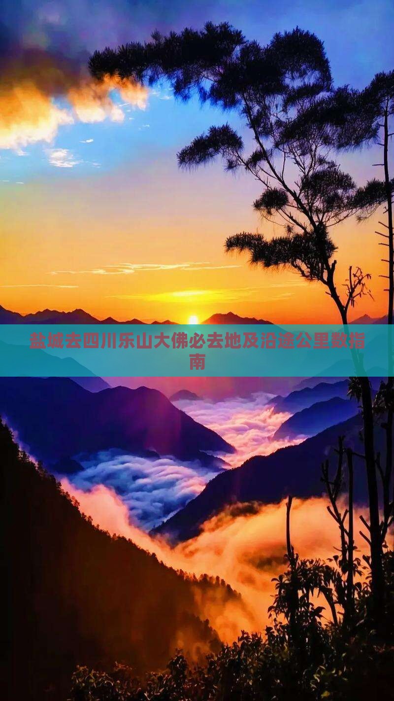 盐城去四川乐山大佛必去地及沿途公里数指南