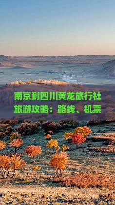 南京到四川黄龙旅行社旅游攻略：路线、机票及团游信息汇总
