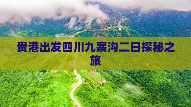 贵港出发四川九寨沟二日探秘之旅