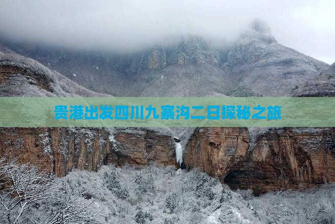 贵港出发四川九寨沟二日探秘之旅