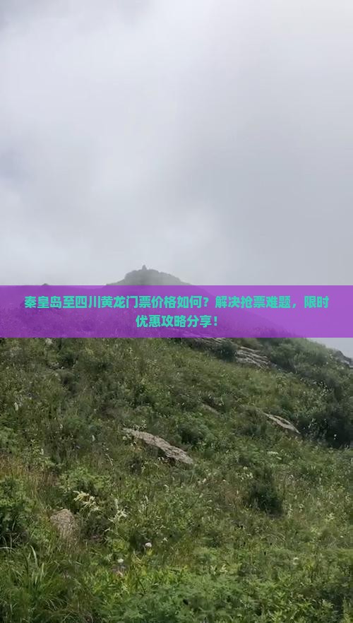 秦皇岛至四川黄龙门票价格如何？解决抢票难题，限时优惠攻略分享！