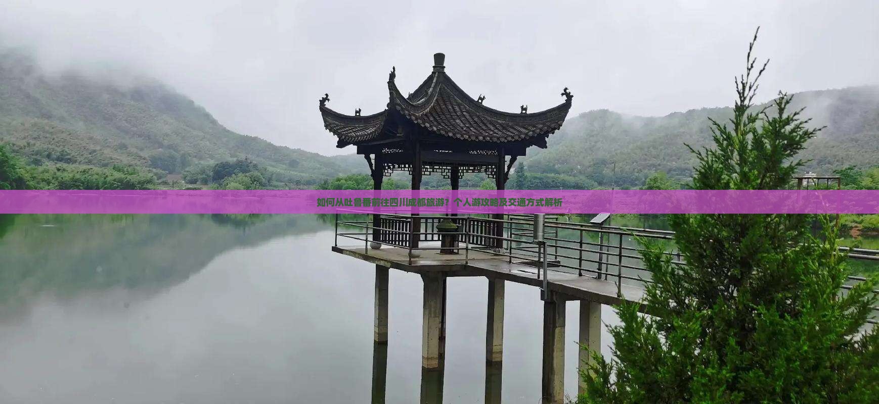 如何从吐鲁番前往四川成都旅游？个人游攻略及交通方式解析