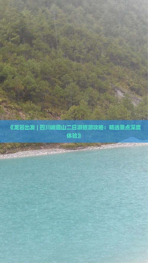 《龙岩出发 | 四川峨眉山二日游旅游攻略：精选景点深度体验》
