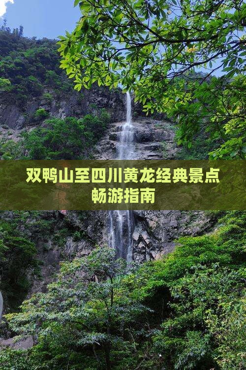 双鸭山至四川黄龙经典景点畅游指南
