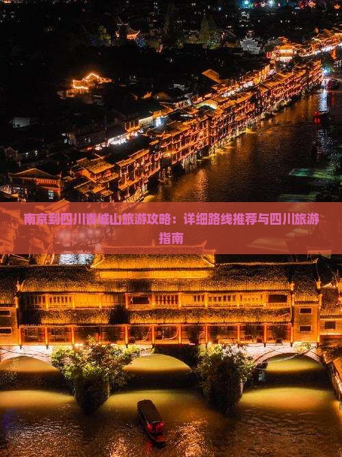 南京到四川青城山旅游攻略：详细路线推荐与四川旅游指南