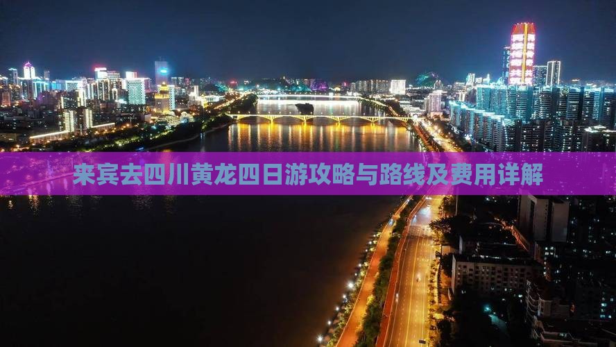 来宾去四川黄龙四日游攻略与路线及费用详解