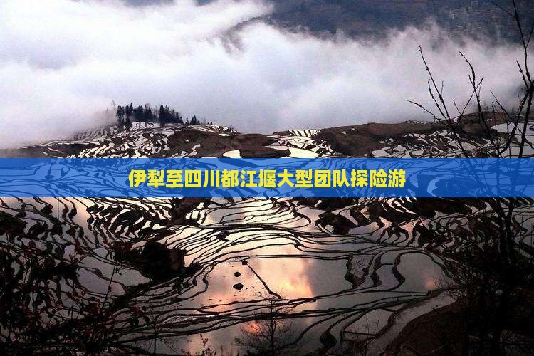 伊犁至四川都江堰大型团队探险游