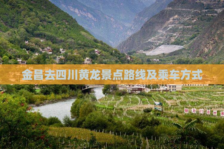 金昌去四川黄龙景点路线及乘车方式