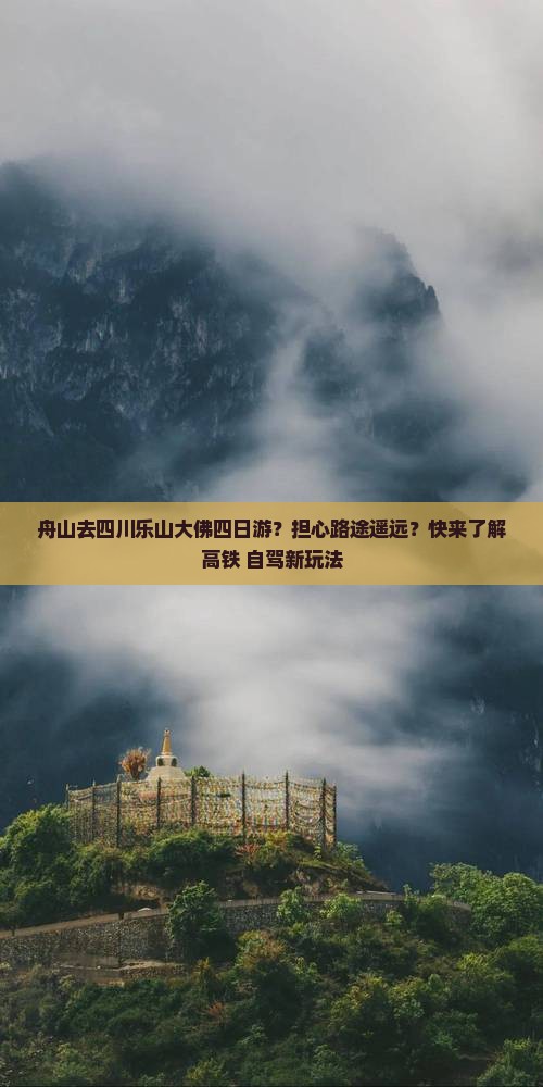 舟山去四川乐山大佛四日游？担心路途遥远？快来了解高铁+自驾新玩法