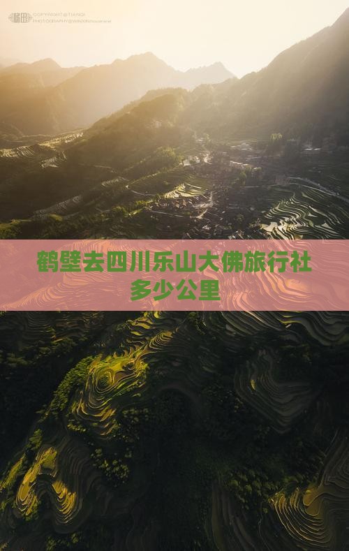 鹤壁去四川乐山大佛旅行社多少公里