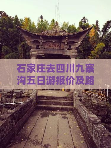 石家庄去四川九寨沟五日游报价及路线