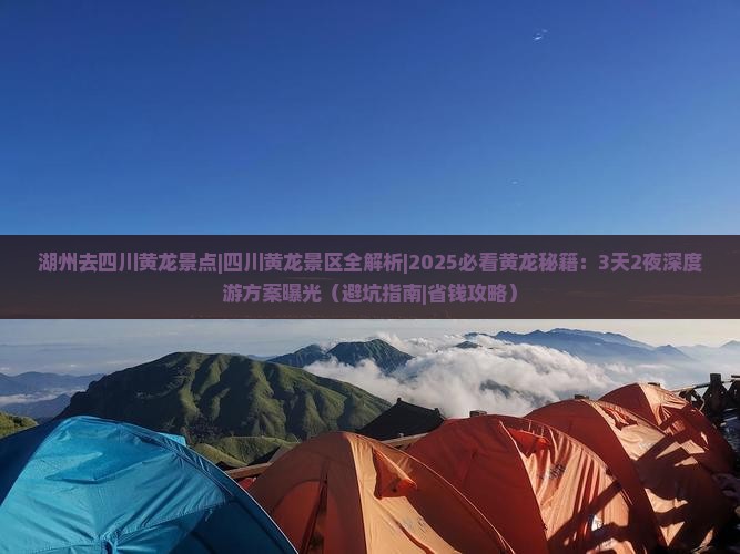 湖州去四川黄龙景点
