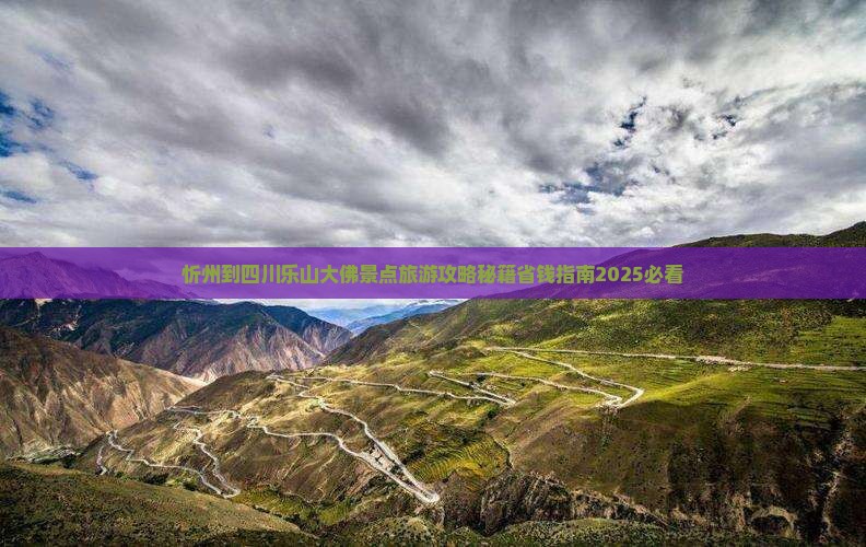 忻州到四川乐山大佛旅行社