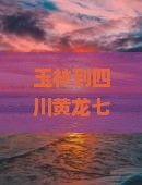 玉林到四川黄龙七日游