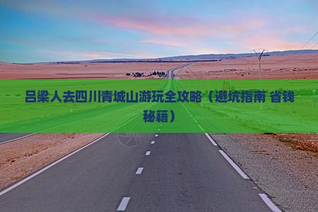 吕梁到四川青城山景点