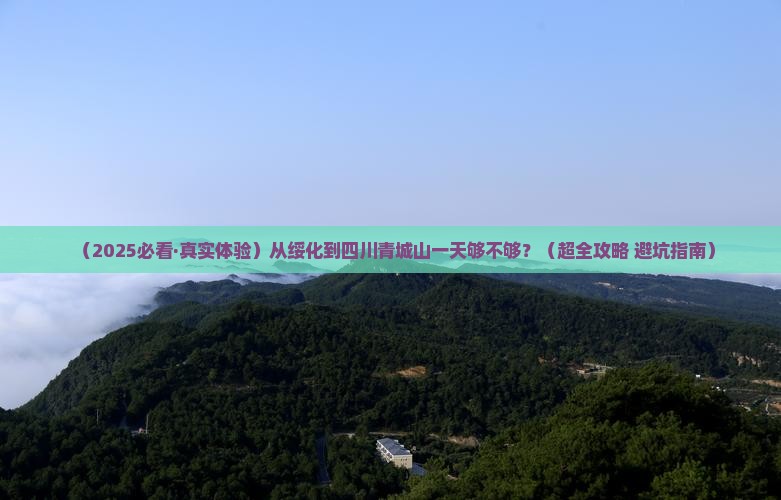 绥化去四川青城山一日