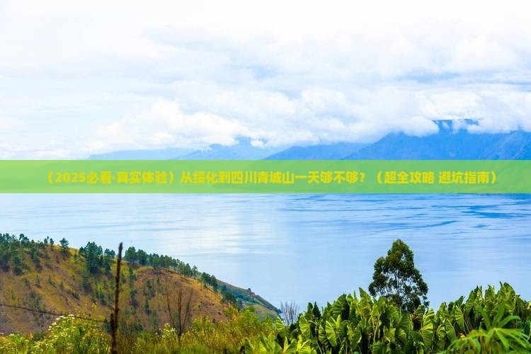 绥化去四川青城山一日
