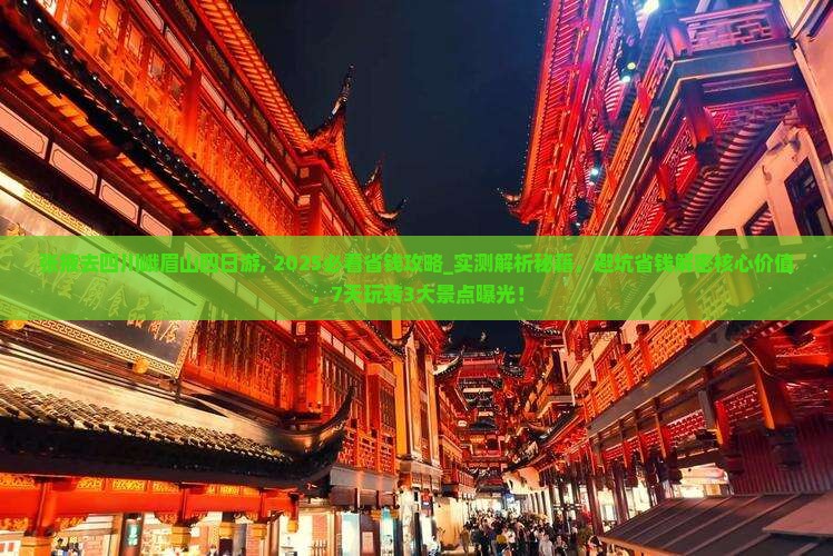 张掖去四川峨眉山四日游