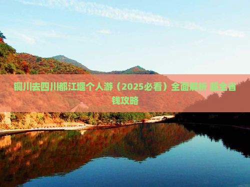 铜川去四川都江堰个人游