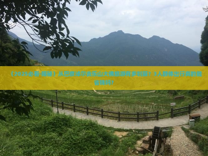 巴彦倬尔到四川乐山大佛团体旅游