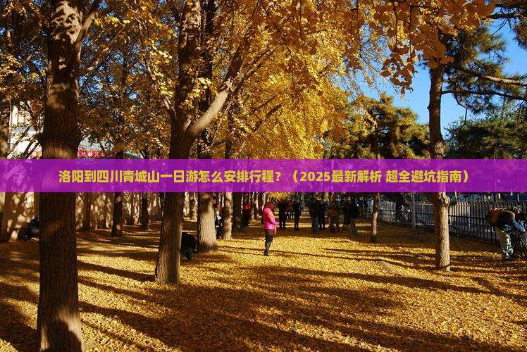 洛阳到四川青城山一日