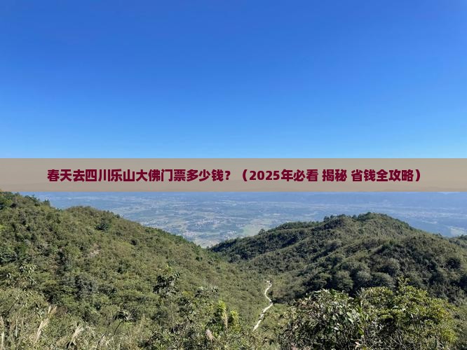 春天去四川乐山大佛门票
