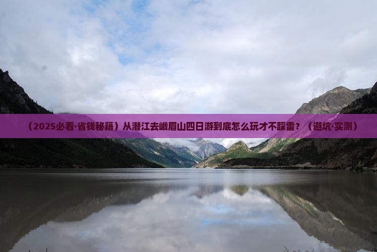 潜江到四川峨眉山四日游